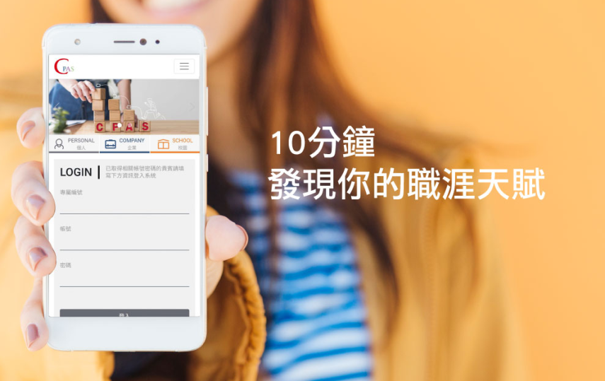 CPAS職業適性測驗