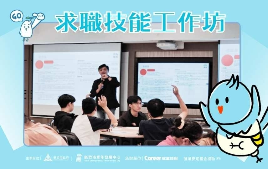 求職技能工作坊