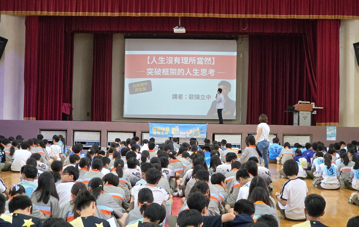 114/10/23 光武國中-人生沒有理所當然-突破框架思考的人生哲學