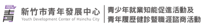 青少年就業知能促進活動及青年履歷健診暨職涯諮商活動logo