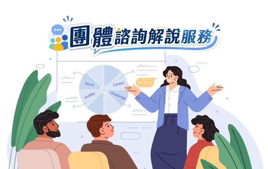 團體諮詢解說服務