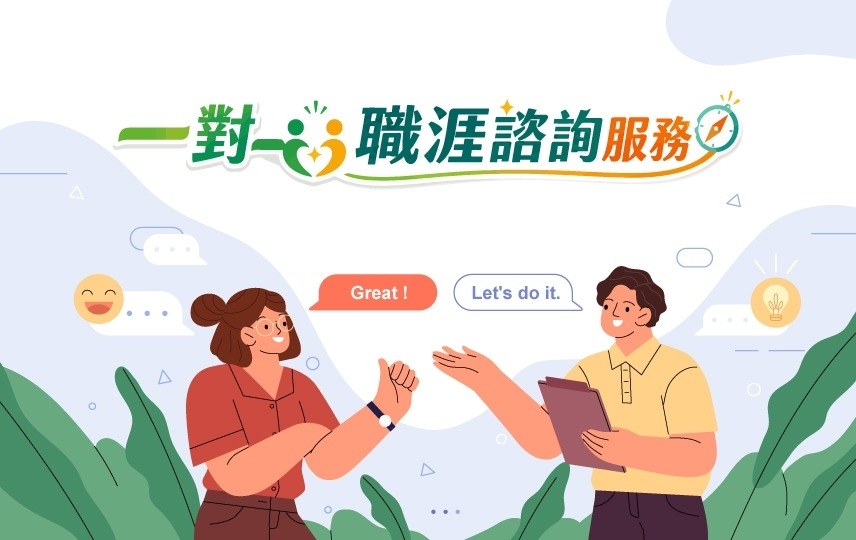一對一職涯諮詢服務