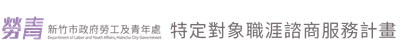 新竹市特定對象職涯諮商服務計畫logo
